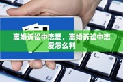 离婚诉讼中恋爱，离婚诉讼中恋爱怎么判