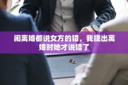 闹离婚都说女方的错，我提出离婚时她才说错了