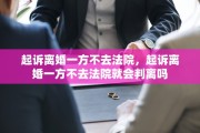 起诉离婚一方不去法院，起诉离婚一方不去法院就会判离吗