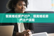 假离婚后房产过户，假离婚后房产过户流程