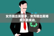 女方提出离婚多，女方提出离婚多久能成功