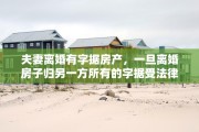 夫妻离婚有字据房产，一旦离婚房子归另一方所有的字据受法律保护吗