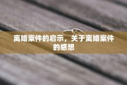 离婚案件的启示，关于离婚案件的感想