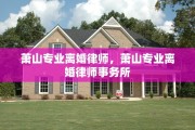 萧山专业离婚律师，萧山专业离婚律师事务所