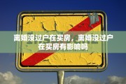 离婚没过户在买房，离婚没过户在买房有影响吗