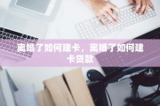 离婚了如何建卡，离婚了如何建卡贷款