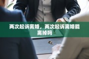 两次起诉离婚，两次起诉离婚能离掉吗