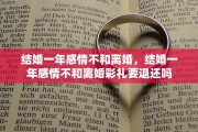 结婚一年感情不和离婚，结婚一年感情不和离婚彩礼要退还吗