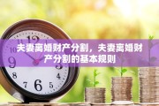 夫妻离婚财产分割，夫妻离婚财产分割的基本规则
