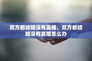 双方都结婚没有离婚，双方都结婚没有离婚怎么办