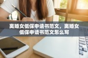 离婚女低保申请书范文，离婚女低保申请书范文怎么写