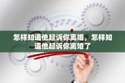 怎样知道他起诉你离婚，怎样知道他起诉你离婚了