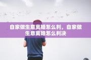 自家做生意离婚怎么判，自家做生意离婚怎么判决
