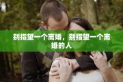 别指望一个离婚，别指望一个离婚的人