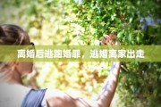 离婚后逃跑婚罪，逃婚离家出走