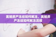 离婚房产冻结如何解冻，离婚房产冻结如何解冻流程