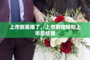 上市前离婚了，上市前结婚和上市后结婚
