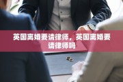 英国离婚要请律师，英国离婚要请律师吗