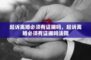 起诉离婚必须有证据吗，起诉离婚必须有证据吗法院