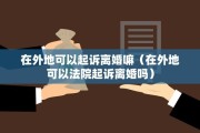 关于离婚的知识（关于离婚的知识问答）