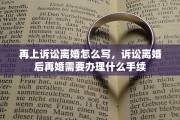 再上诉讼离婚怎么写，诉讼离婚后再婚需要办理什么手续