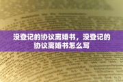 没登记的协议离婚书，没登记的协议离婚书怎么写