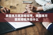 美国单方面离婚程序，美国单方面离婚程序是什么