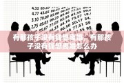 有那孩子没有钱想离婚，有那孩子没有钱想离婚怎么办