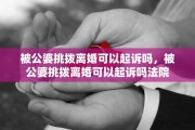 被公婆挑拨离婚可以起诉吗，被公婆挑拨离婚可以起诉吗法院