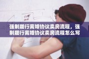 强制履行离婚协议卖房流程，强制履行离婚协议卖房流程怎么写