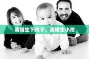 离婚生下孩子，离婚生小孩