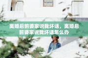 离婚后前婆家说我坏话，离婚后前婆家说我坏话怎么办
