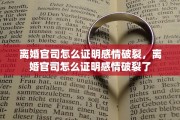 离婚官司怎么证明感情破裂，离婚官司怎么证明感情破裂了