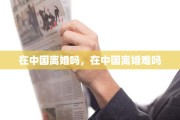 在中国离婚吗，在中国离婚难吗