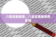 八零后离婚率，八零后离婚率有多高