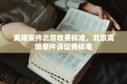 离婚案件北京收费标准，北京离婚案件诉讼费标准