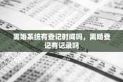 离婚系统有登记时间吗，离婚登记有记录吗
