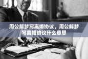 周公解梦写离婚协议，周公解梦写离婚协议什么意思