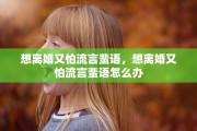 想离婚又怕流言蜚语，想离婚又怕流言蜚语怎么办