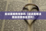 起诉离婚有传票吗（起诉离婚法院会给原告传票吗）