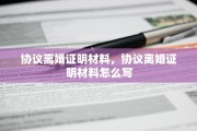 协议离婚证明材料，协议离婚证明材料怎么写