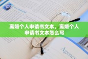 离婚个人申请书文本，离婚个人申请书文本怎么写