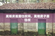 离婚房屋居住权吗，离婚房子居住权