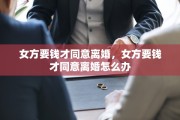 女方要钱才同意离婚，女方要钱才同意离婚怎么办