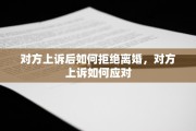 对方上诉后如何拒绝离婚，对方上诉如何应对