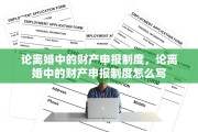 论离婚中的财产申报制度，论离婚中的财产申报制度怎么写