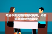 希望不要离婚的情况说明，不希望离婚的经典语录