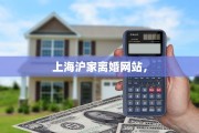 上海沪家离婚网站，