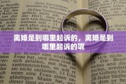 离婚是到哪里起诉的，离婚是到哪里起诉的呢
