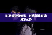 对离婚我有偏见，对离婚我有偏见怎么办